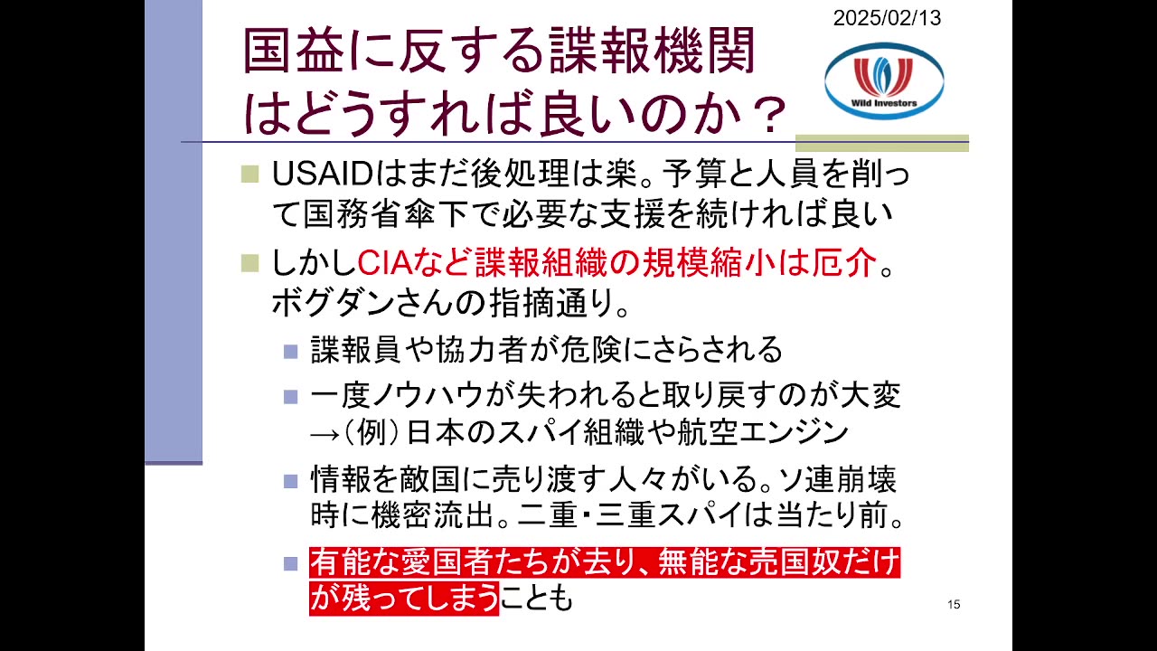 投資戦略動画（公開用）20250213 腐敗した米政府機関に大鉈！CIAやFBIをリストラするのは怖いが、さりとて現状も放置できない。敵国に乗っ取られたスパイ組織をどうすべきか。