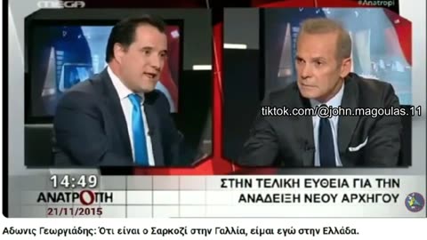 Α.ΓΕΩΡΓΙΑΔΗΣ - ΟΤΙ ΕΙΝΑΙ Ο ΣΑΡΚΟΖΙ ΣΤΗ ΓΑΛΛΙΑ ΕΙΜΑΙ ΕΓΩ ΣΤΗΝ ΕΛΛΑΔΑ.-