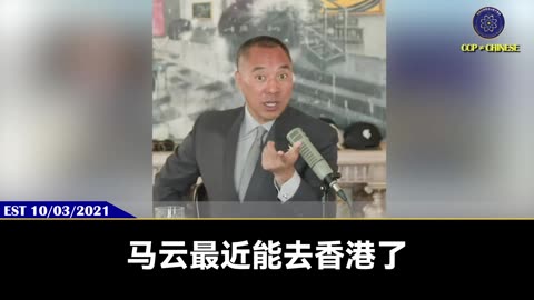 全世界的政治家记住郭文贵先生2021年10月3日说的话： 只有王毅、杨洁篪、程国平、倪坚这些人爆雷，才是共产党倒大霉的时候。只有王岐山、孟建柱、陈希、栗战书、丁薛祥被抓的时候，才是