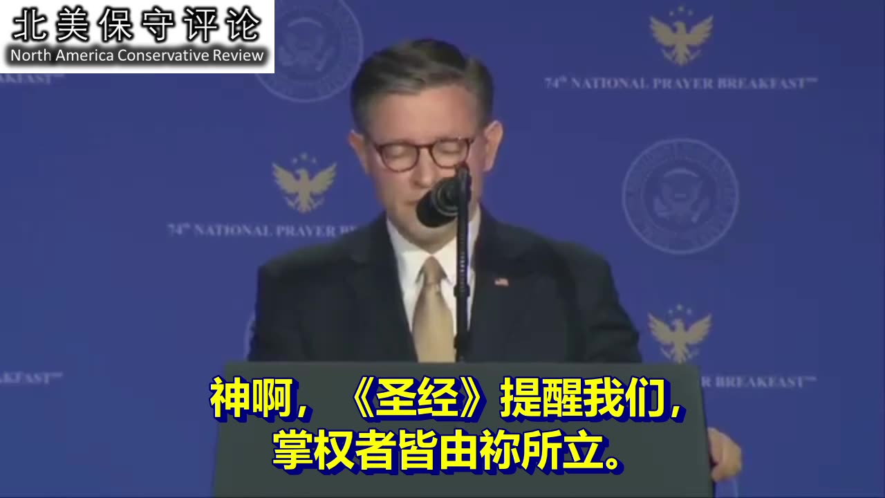 约翰逊议长在2月5日美国国家早餐祷告会上的发言与祷告