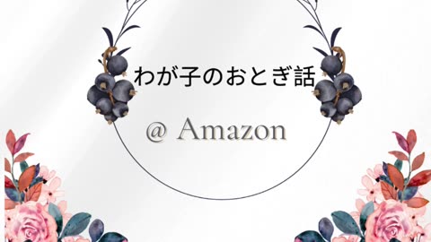 わが子のおとぎ話 : ベビーブック 😍🥰❤️❤️❤️