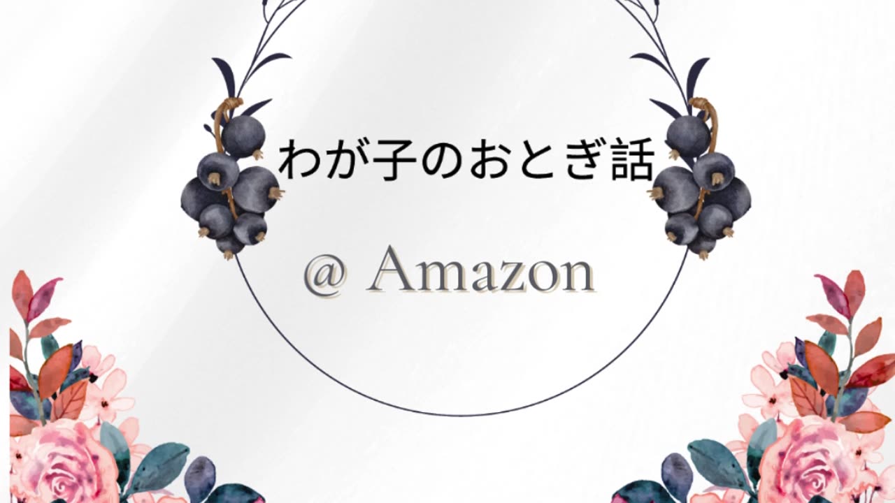 わが子のおとぎ話 : ベビーブック 😍🥰❤️❤️❤️