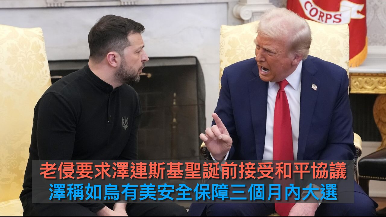 特朗普不滿同黨議員棄撐提名人/傳歐盟圖竊取美專利/老侵120億元援助農民/老侵要澤連斯基聖誕前接受和平協議/民主黨人贏邁阿密市長選舉｜每日美國時評 2025年12月10日