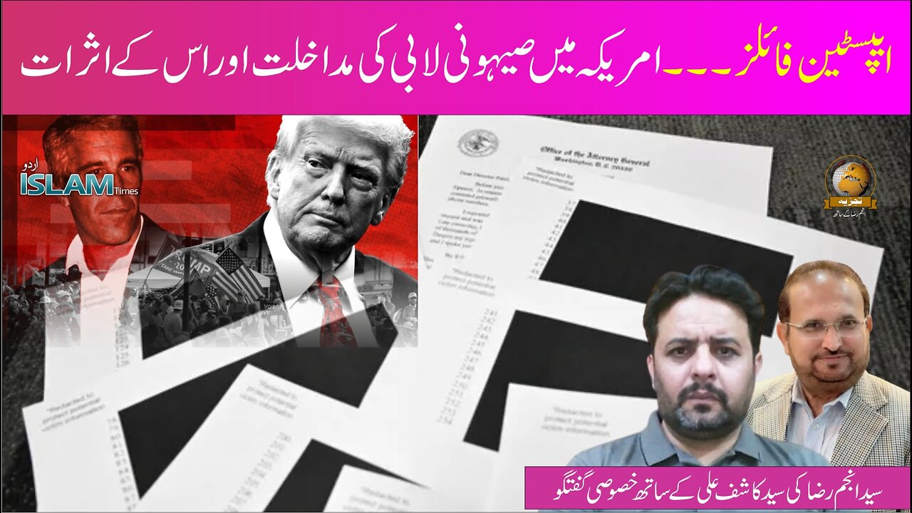 تجزیہ انجم رضا کے ساتھ موضوع: ایپسٹین فائلز۔۔۔ امریکہ میں صیہونی لابی کی مداخلت اور اس کے اثرات