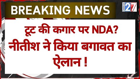 Nitish Kumar ने किया बगावत का ऐलान! टूट गया NDA? Bihar Breaking News