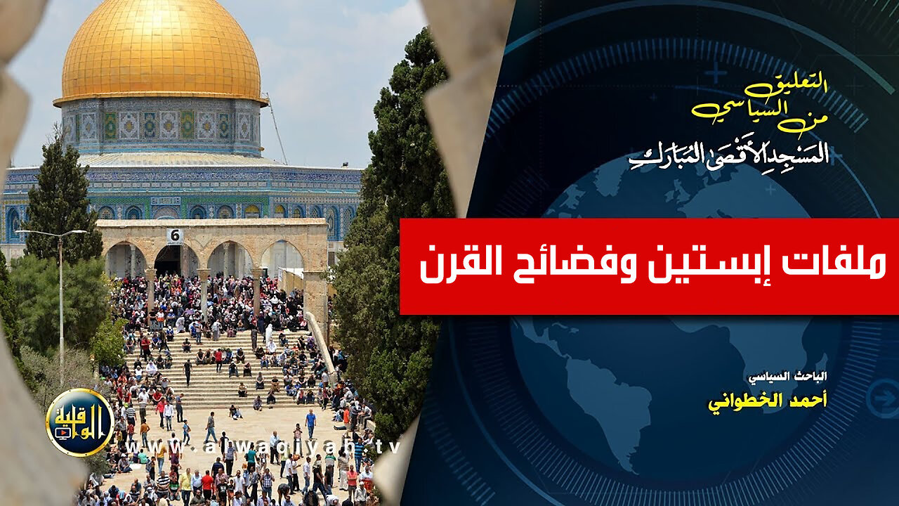 التعليق السياسي || ملفات إبستين وفضائح القرن