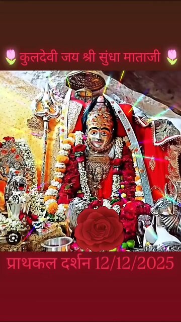 12.12.2025 SUNDHA MATA AARTI DARSHAN