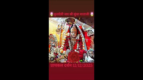 12.12.2025 SUNDHA MATA AARTI DARSHAN