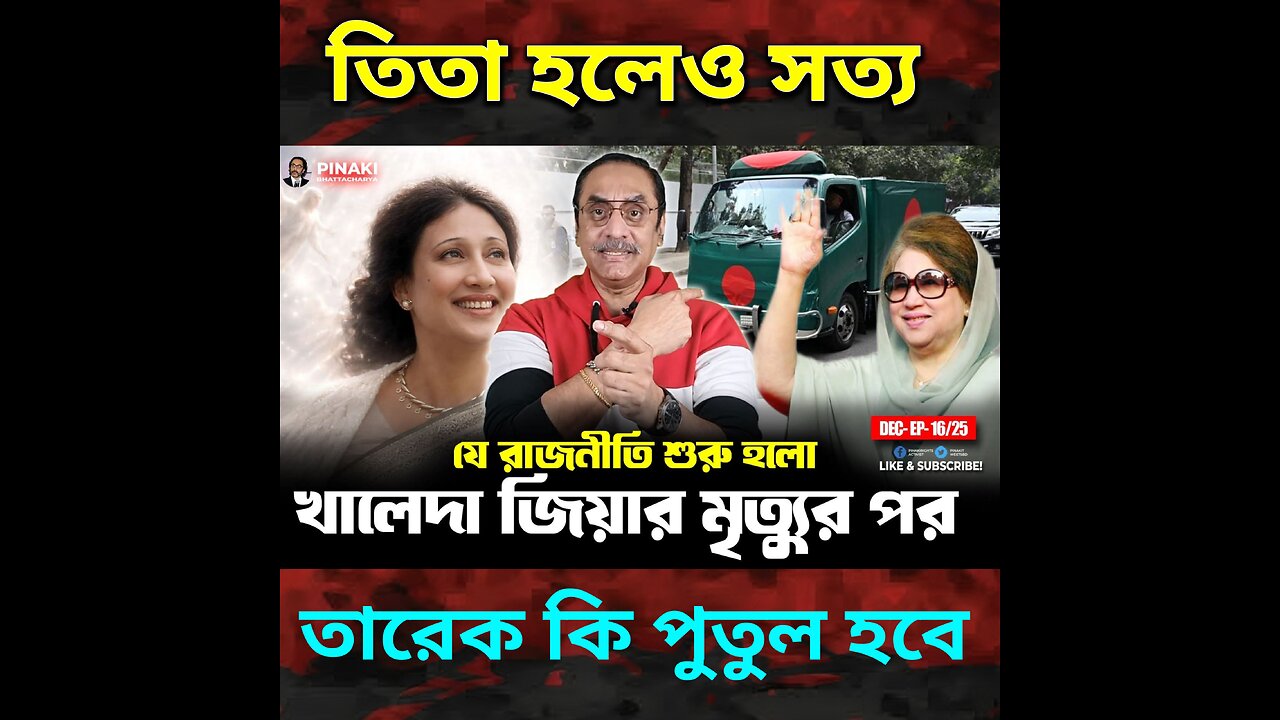 খালেদা জিয়ার মৃত্যুর পর যে অপরাজনীতি শুরু হইলো