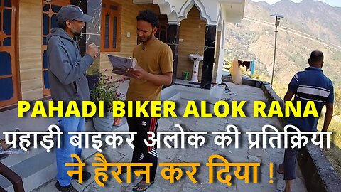 #PAHADIBIKER ALOK RANAपहाड़ी बाइकर अलोक राणा की प्रतिक्रिया मेरी उम्मीद से परे #samraatbharat #canada