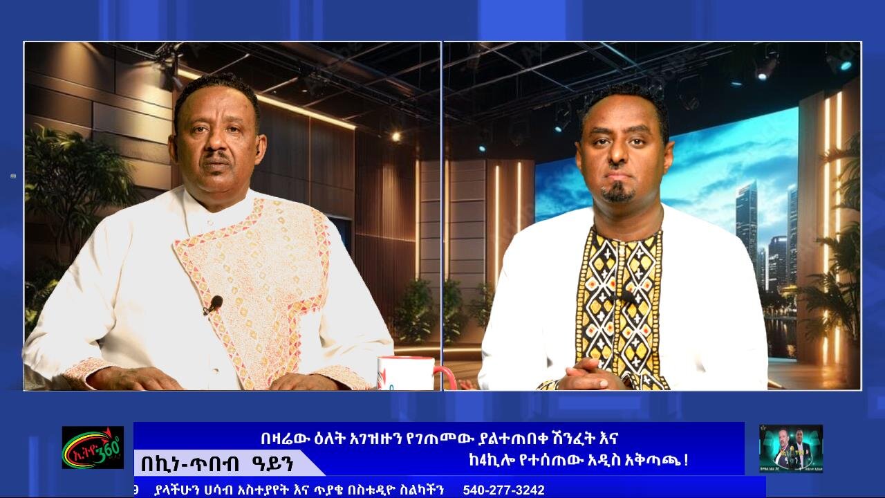 በዛሬው ዕለት አገዝዙን የገጠመው ያልተጠበቀ ሽንፈት እና ከ4ኪሎ የተሰጠው አዲስ አቅጣጫ ! September 27/2025