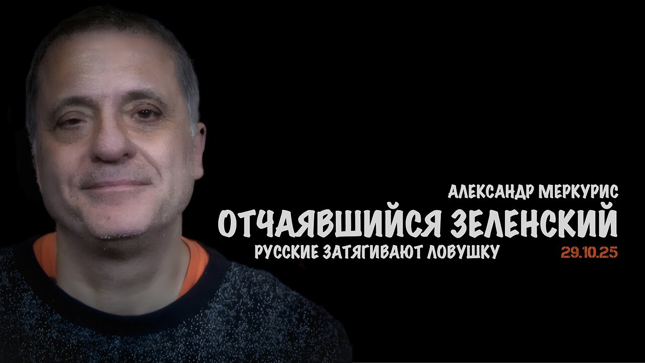 Итоги 29 октября 2025 года | Александр Меркурис | Alexander Mercouris