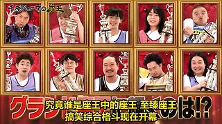 【中字】千原弟的座王 231003 - 冠軍大會