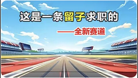 新的赛道 (New Track) [Music]