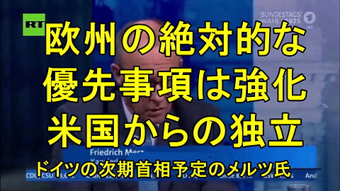 ドイツ首相に就任予定のメルツ氏は「段階的に米国から独立」したいと希望