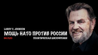Мощь НАТО против России | Ларри Джонсон | Larry C. Johnson
