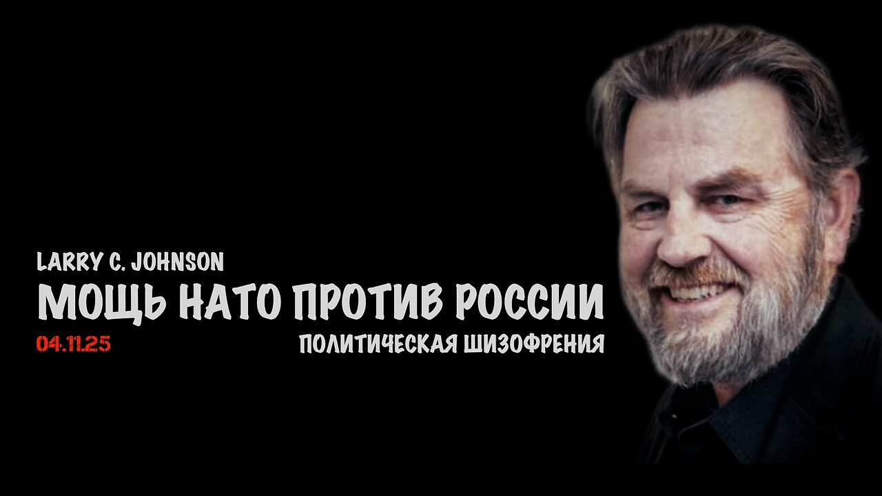 Мощь НАТО против России | Ларри Джонсон | Larry C. Johnson