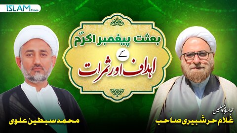 پروگرام دین و دنیا عنوان: بعثت پیغمبر اکرم صلی اللہ علیہ وآلہ وسلم کے اہداف اور ثمرات