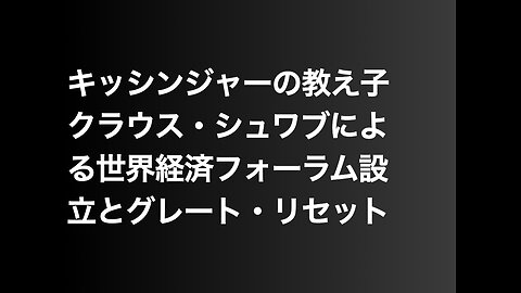 キッシンジャーの教え子クラウス・シュワブによる世界経済フォーラム設立とグレート・リセット