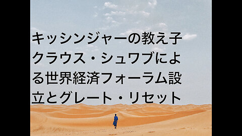 キッシンジャーの教え子クラウス・シュワブによる世界経済フォーラム設立とグレート・リセット