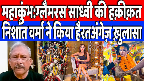 महाकुंभ:ग्लैमरस साध्वी की हक़ीक़त, निशांत वर्मा ने किया हैरतअंगेज़ ख़ुलासा | Desh Live | Nishant