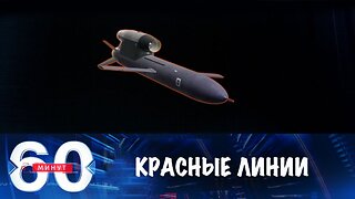 60 минут. Запад сознательно переходит красные линии