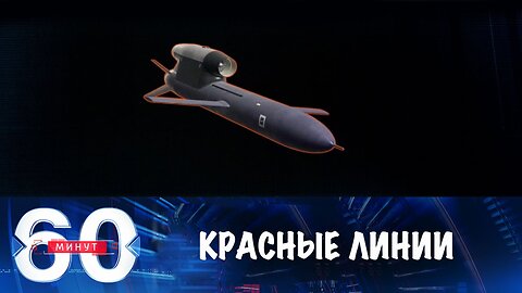 60 минут. Запад сознательно переходит красные линии