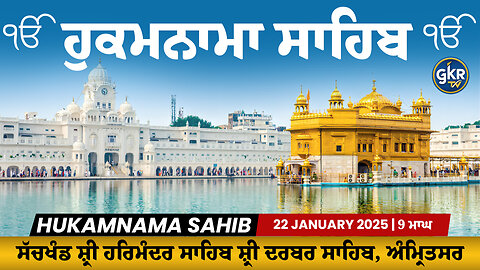 Hukamnama | ਹੁਕਮਨਾਮਾ | Sri Darbar Sahib | ਸੱਚਖੰਡ ਸ਼੍ਰੀ ਦਰਬਾਰ ਸਾਹਿਬ | 22 January 2026