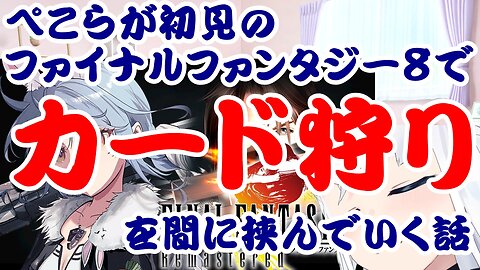 Usada Pekora's story of card hunting while playing Final Fantasy VIII for the first time