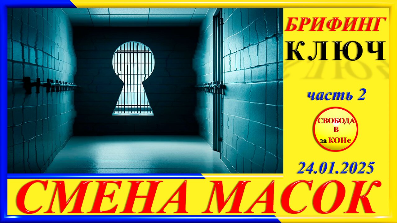 БРИФИНГ- КЛЮЧ ч .2 СМЕНА МАСОК