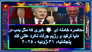 محاصره خامنه ای 🌟 خبری که مثل بمب در دنیا ترکید و رژیم جرأت نکرد علنی کند