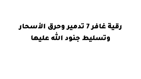 رقية غافر 7 تدمير وحرق الأسحار وتسليط جنود الله عليها