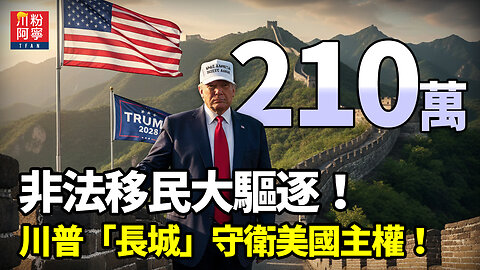 210萬非法移民大驅逐！特朗普「長城」守衛美國主權！ | 川粉阿寧(10/22/2025)