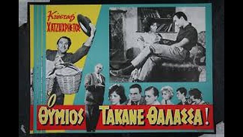 Ο ΘΥΜΙΟΣ ΤΑ ΚΑΝΕ ΘΑΛΑΣΣΑ 1969