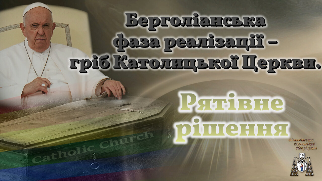 Берголіанська фаза реалізації – гріб Католицької Церкви. Рятівне рішення