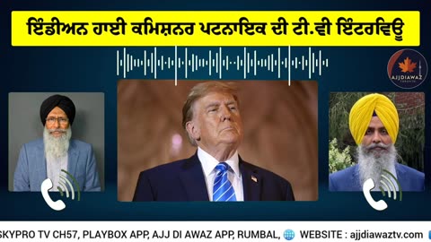 ਇੰਡੀਅਨ ਹਾਈ ਕਮਿਸ਼ਨਰ ਪਟਨਾਇਕ ਦੀ ਟੀਵੀ ਇੰਟਰਵਿਊ, ਕਨੇਡਾ-ਇੰਡੀਆ ਟਰੇਡ ਐਂਡ ਟਰਾਂਸ ਨੈਸ਼ਨਲ ਰਿਪ੍ਰੇਸ਼ਨ