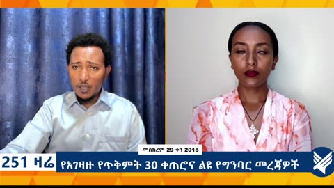 የአገዛዙ የጥቅምት 30 ቀጠሮና ልዩ የግንባር መረጃዎች - 251 Zare - October 09,2025 - Ethio 251 Media
