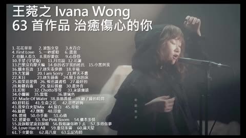 Ivana Wong 王菀之感動精選