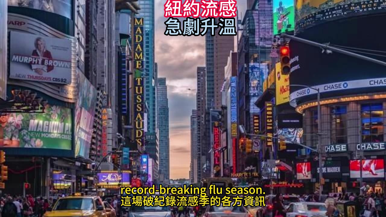紐約流感 急劇升溫