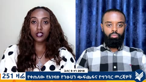 የቀጠለው የአገዛዙ የንፁሀን ጭፍጨፋና የግንባር መረጃዎች - 251 Zare - November 18,2025 - Ethio 251 Media