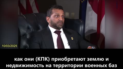 【RU】Кэш Патель: КПК ведет Широкомасштабный шпионаж против США