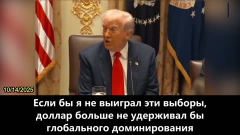 【RU】Трамп: БРИКС — это атака на доллар