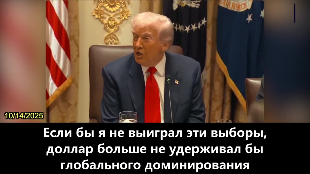 【RU】Трамп: БРИКС — это атака на доллар