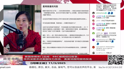 【路德社】 英国爆媒体门丑闻：BBC被揭操控叙事；中共深度渗透英国权力系统，美英情报同盟将反击 11/3/2025 【ludepress.com】