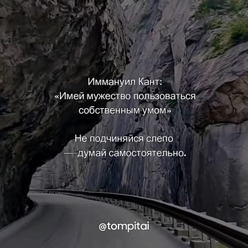 Имей мужество пользоваться собственным умом. #shorts @tompitai ​
