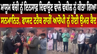 ਮਾ.ਸੂਮ ਬੱ.ਚੀ ਨੂੰ ਇਨਸਾਫ਼ ਦਿਵਾਉਣ ਵਾਲੇ ਵਕੀਲ ਨੂੰ ਕੀਤਾ ਗਿਆ ਸਨਮਾਨਿਤ, ਫਾਸਟ ਟਰੈਕ ਰਾਹੀਂ ਆਰੋਪੀ ਨੂੰ ਹੋਈ ਕੈ.ਦ