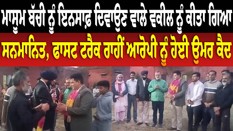 ਮਾ.ਸੂਮ ਬੱ.ਚੀ ਨੂੰ ਇਨਸਾਫ਼ ਦਿਵਾਉਣ ਵਾਲੇ ਵਕੀਲ ਨੂੰ ਕੀਤਾ ਗਿਆ ਸਨਮਾਨਿਤ, ਫਾਸਟ ਟਰੈਕ ਰਾਹੀਂ ਆਰੋਪੀ ਨੂੰ ਹੋਈ ਕੈ.ਦ