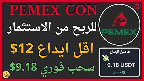 منصة PEMEX CON للربح من الاستثمار مع اثبات سحب اموال حقيقي 9.18$🤑🔥