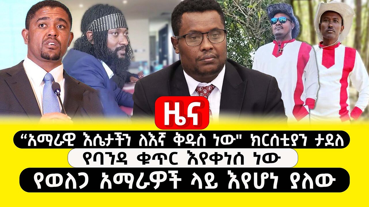 ABC TV ዜና |የካቲት 1 2017|"አማራዊ እሴታችን ለእኛ ቅዱስ ነው"ክርሰቲያን ታደለ| የባንዳ ቁጥር እየቀነሰ ነው | የወለጋ አማራዎች ላይ እየሆነ ያለው