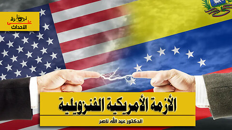 نظرة على الأحداث (563) الأزمة الأمريكية الفنزويلية